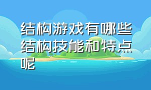 结构游戏有哪些结构技能和特点呢