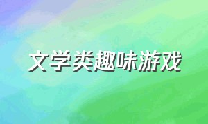 文学类趣味游戏