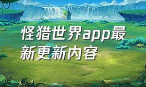 怪猎世界app最新更新内容