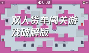 双人货车闯关游戏破解版