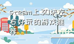 steam上30块左右好玩的游戏推荐