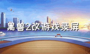 黑兽2改游戏录屏