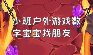 小班户外游戏数字宝宝找朋友