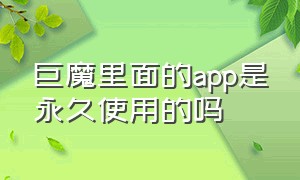 巨魔里面的app是永久使用的吗