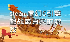 steam虚幻5引擎枪战最真实的游戏