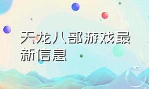 天龙八部游戏最新信息