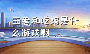 王者和吃鸡是什么游戏啊