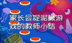 家长会捉泥鳅游戏的教师小结