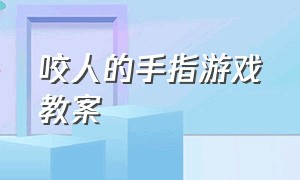 咬人的手指游戏教案