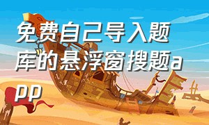 免费自己导入题库的悬浮窗搜题app