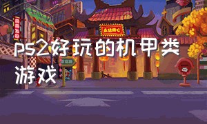 ps2好玩的机甲类游戏