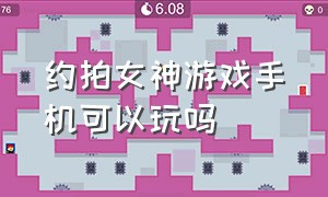 约拍女神游戏手机可以玩吗