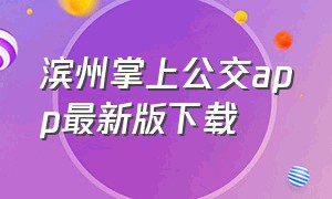 滨州掌上公交app最新版下载