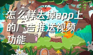 怎么样去掉app上的广告推送视频功能