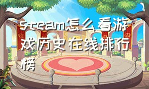 steam怎么看游戏历史在线排行榜