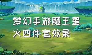 梦幻手游魔王星火四件套效果