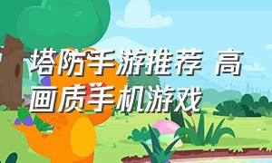 塔防手游推荐 高画质手机游戏