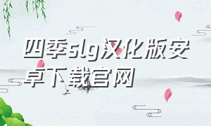 四季slg汉化版安卓下载官网