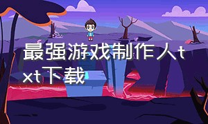 最强游戏制作人txt下载