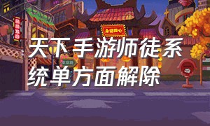 天下手游师徒系统单方面解除