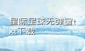 星际足球无弹窗txt下载