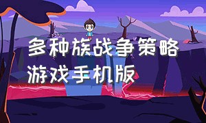 多种族战争策略游戏手机版