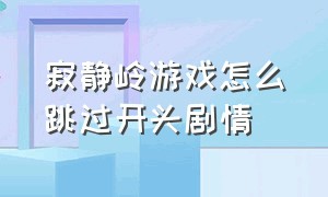 寂静岭游戏怎么跳过开头剧情