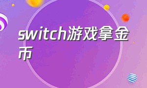 switch游戏拿金币