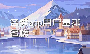 各类app用户量排名榜