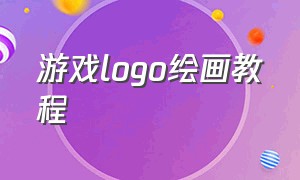 游戏logo绘画教程