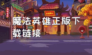 魔法英雄正版下载链接