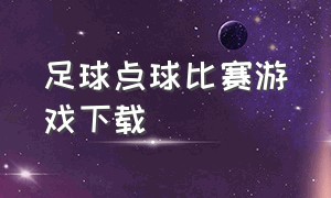 足球点球比赛游戏下载