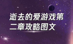 逝去的爱游戏第二章攻略图文