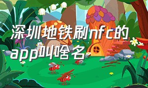 深圳地铁刷nfc的app叫啥名