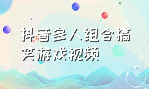 抖音多人组合搞笑游戏视频