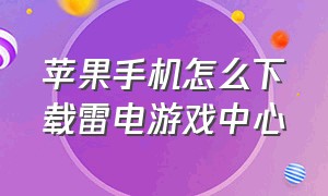 苹果手机怎么下载雷电游戏中心