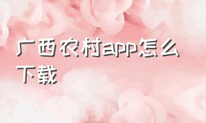 广西农村app怎么下载