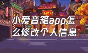 小爱音箱app怎么修改个人信息