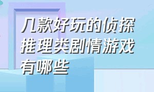 几款好玩的侦探推理类剧情游戏有哪些