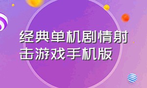 经典单机剧情射击游戏手机版