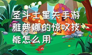 圣斗士星矢手游雅典娜的惊叹技能怎么用