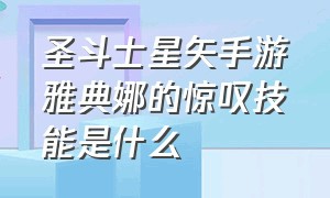 圣斗士星矢手游雅典娜的惊叹技能是什么