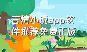 言情小说app软件推荐免费正版