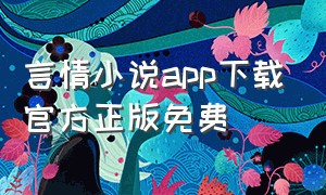 言情小说app下载官方正版免费