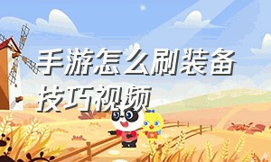 手游怎么刷装备技巧视频