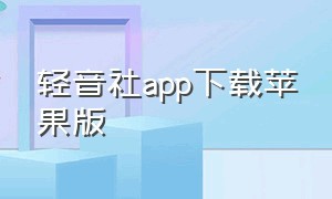 轻音社app下载苹果版