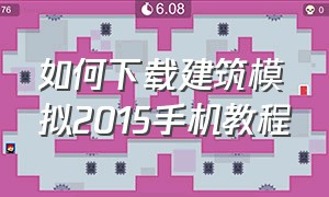 如何下载建筑模拟2015手机教程