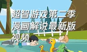 超智游戏第二季漫画解说最新版视频