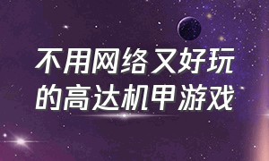 不用网络又好玩的高达机甲游戏