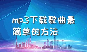 mp3下载歌曲最简单的方法